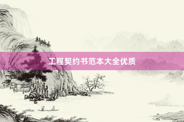 工程契约书范本大全优质